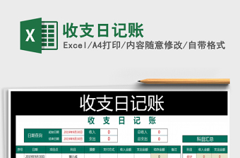 2021年收支日記賬