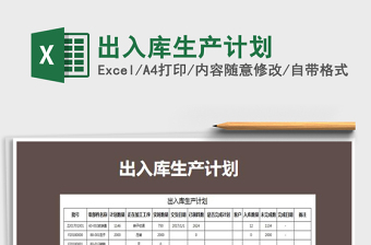 2021年出入庫生產(chǎn)計劃