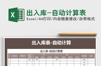 2021年出入庫-自動計算表