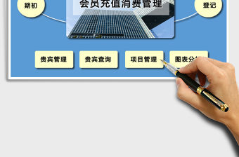 2021年會員充值消費登記表