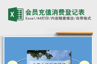 2021年會(huì)員充值消費(fèi)登記表