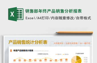 2021年銷售部年終產(chǎn)品銷售分析報表