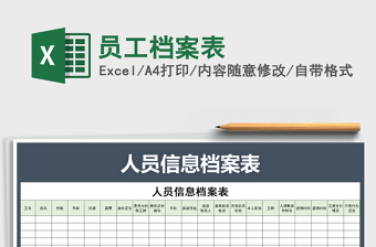 2021年員工檔案表