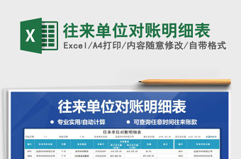 2021年往來單位對賬明細表免費下載