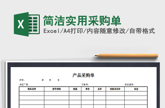 简洁企业采购单模板