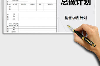 2021年銷售人員月度總結-下月計劃免費下載