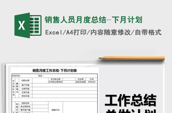 2021年銷售人員月度總結(jié)-下月計(jì)劃免費(fèi)下載