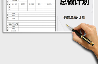 2021年銷售人員月度總結(jié)-下月計(jì)劃免費(fèi)下載