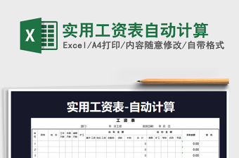 2021年實用工資表自動計算