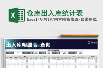 2021年倉庫出入庫統(tǒng)計(jì)表