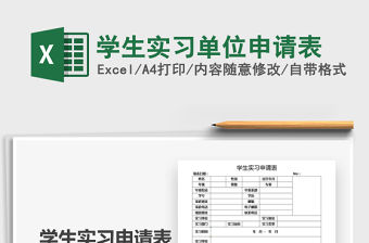 2021年學生實習單位申請表