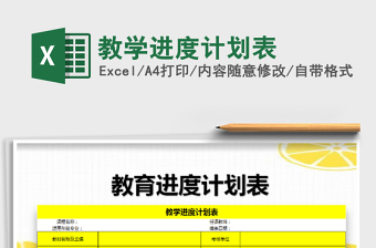 2021年教學(xué)進(jìn)度計(jì)劃表