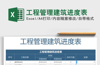 2021excel表进行工程管理