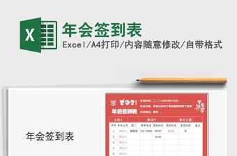 2021年年會(huì)簽到表