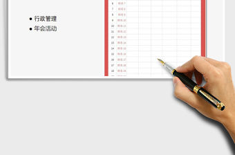 2021年年會(huì)簽到表