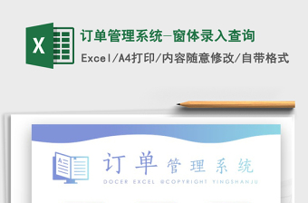 2022excel订单管理窗体