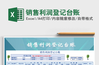 2021年銷(xiāo)售利潤(rùn)登記臺(tái)賬