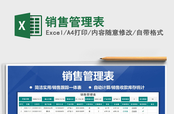 2021年銷售管理表