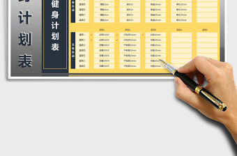 2021年健身計劃表（飲食健身計劃）