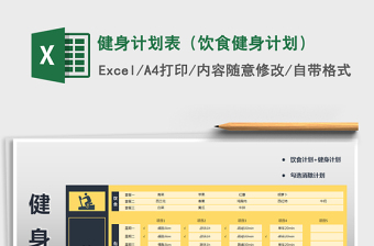 2021年健身計(jì)劃表（飲食健身計(jì)劃）