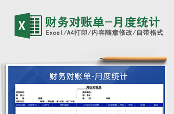 2021年財務(wù)對賬單-月度統(tǒng)計