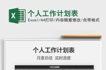 2021年個(gè)人工作計(jì)劃表