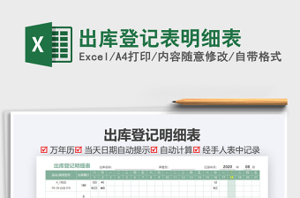 2021年出庫(kù)登記表明細(xì)表