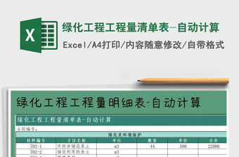 2021年绿化工程工程量清单表-自动计算