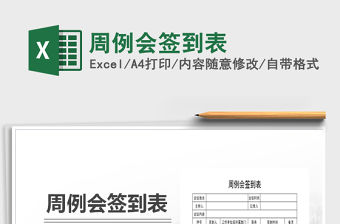 2021年周例會簽到表