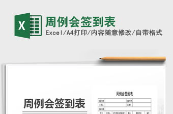 2021年周例會(huì)簽到表