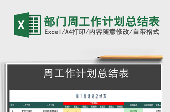 2021年部門周工作計(jì)劃總結(jié)表