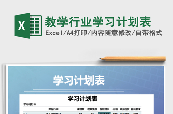 2021年教學(xué)行業(yè)學(xué)習(xí)計劃表