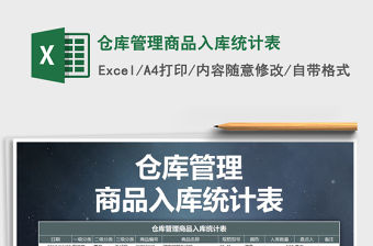 2021年倉庫管理商品入庫統計表免費下載
