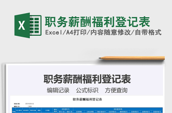 2021年職務薪酬福利登記表