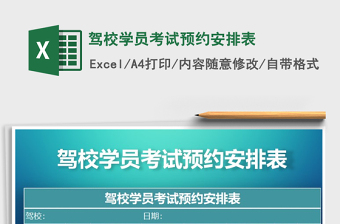 2022驾校学员预约练车时间表免费下载