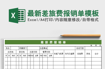 2022最新差旅费报销单模板