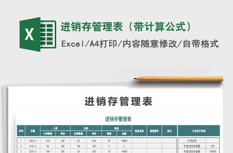 2021年進銷存管理表（帶計算公式）