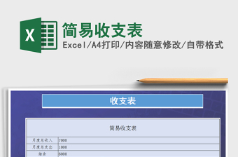 2021年簡易收支表