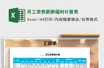 2021年月工資表薪酬福利計算表