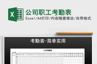 2021年公司職工考勤表