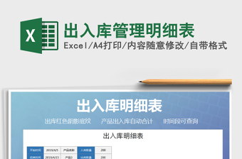 2021年出入庫管理明細(xì)表