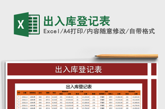 2021年出入庫(kù)登記表