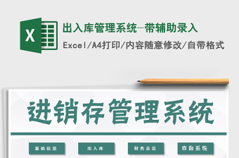 2021年出入庫(kù)管理系統(tǒng)-帶輔助錄入