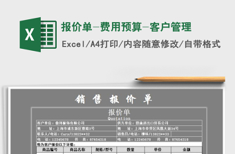 2021年報(bào)價(jià)單-費(fèi)用預(yù)算-客戶管理