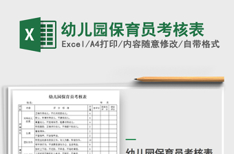 2021年幼兒園保育員考核表