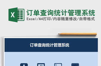 2021年訂單查詢統計管理系統