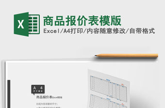 2021年商品報(bào)價(jià)表模版