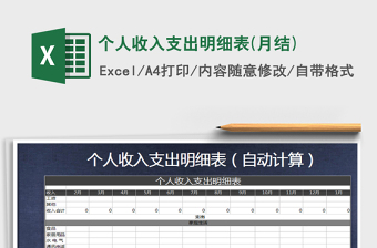 2021年個(gè)人收入支出明細(xì)表(月結(jié))免費(fèi)下載