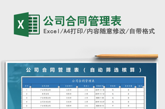 2021年公司合同管理表