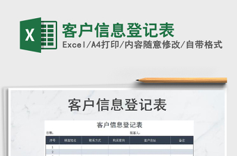 2021年客戶信息登記表